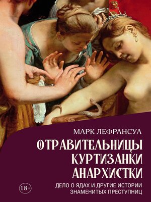 cover image of Отравительницы, куртизанки, анархистки. Дело о ядах и другие истории знаменитых преступниц